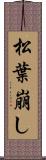 松葉崩し Scroll