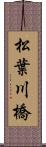 松葉川橋 Scroll