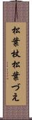 松葉杖 Scroll