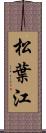 松葉江 Scroll