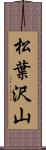 松葉沢山 Scroll