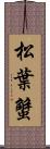 松葉蟹 Scroll