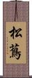 松蔦 Scroll