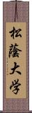 松蔭大学 Scroll