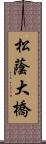 松蔭大橋 Scroll