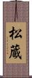 松蔵 Scroll