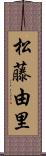 松藤由里 Scroll