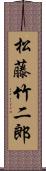 松藤竹二郎 Scroll