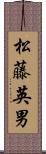 松藤英男 Scroll