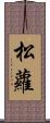 松蘿 Scroll