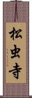 松虫寺 Scroll