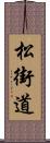 松街道 Scroll