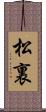 松裏 Scroll