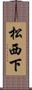 松西下 Scroll