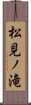 松見ノ滝 Scroll
