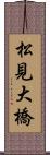 松見大橋 Scroll