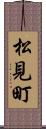 松見町 Scroll