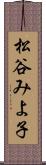 松谷みよ子 Scroll
