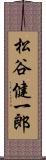 松谷健一郎 Scroll