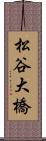 松谷大橋 Scroll