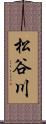 松谷川 Scroll