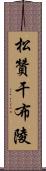 松贊干布陵 Scroll