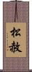 松赦 Scroll