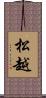 松越 Scroll
