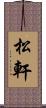 松軒 Scroll