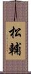 松輔 Scroll