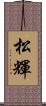 松輝 Scroll