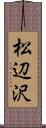松辺沢 Scroll
