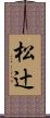 松辻 Scroll