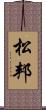 松邦 Scroll