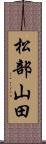 松部山田 Scroll