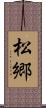 松郷 Scroll