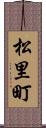 松里町 Scroll