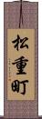 松重町 Scroll