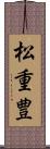 松重豊 Scroll