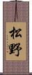松野 Scroll