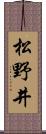 松野井 Scroll