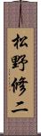 松野修二 Scroll