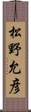 松野允彦 Scroll