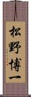松野博一 Scroll