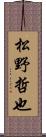 松野哲也 Scroll
