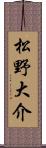 松野大介 Scroll