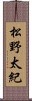 松野太紀 Scroll