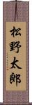 松野太郎 Scroll