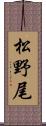 松野尾 Scroll