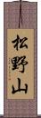 松野山 Scroll
